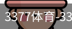 3377体育